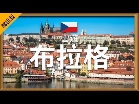 【布拉格】旅遊 (解說版) - 布拉格必去景點介紹 | 捷克旅遊 | 歐洲旅遊 | Prague Travel | 雲遊