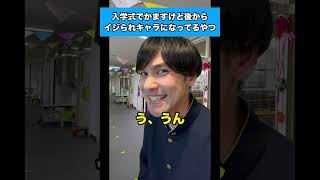 入学式でかますけど後からイジられキャラになってるやつ #生徒あるある #入学式
