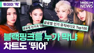 블랙핑크 '뛰어', 글로벌 차트도 '뛰어' [투데이 '픽'/iMBC연예뉴스]