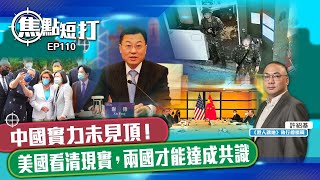 【直播】【焦點短打】EP110：中國實力未見頂！美國看清現實，兩國才能達成共識