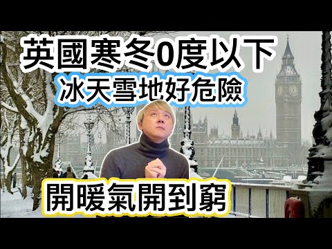 英國寒冬難頂❗️多個地方周末落大雪或結冰❄️0度以下暖氣開到窮❗️揸車或行人外出工作更危險‼️獨居老人長期病患要留意❗️