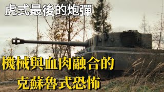 虎式炮塔轉向紅場，雪原上啃食蘇軍靈魂的白色惡魔，凍土下的坦克墳場！
