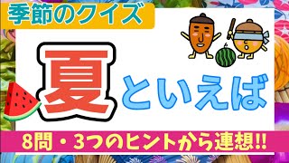 【高齢者施設向け・脳トレ・クイズ】夏といえば？？3つのヒントから答えを考えましょう☀早押し問題感覚で素早く答えましょう‼直ぐにわかった方は、そのワードから色々な思い出を回想してください🌴🌊
