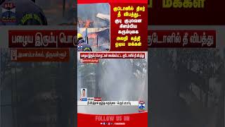 Tiruvallur | fireaccident | fire | thanthitv