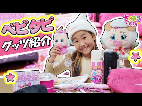 2年間でどれくらい集まったかな❓ベビタピグッズ紹介❗️みんなも持ってるかな？🤣　原宿