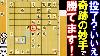 投了図？いいえ､｢奇跡の絶妙手｣で勝って下さい！（将棋･次の一手)