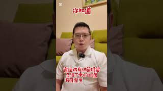 為什麼醫師開給我的抗生素一定要吃完？#shorts #健康 #保健 #藥品 #抗生素#療程#抗藥性