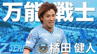 【マルチロール】川崎の万能戦士・ 橘田健人（川崎フロンターレ）プレー集【今節のPICK UP】