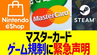マスターカード、ゲーム規制に緊急声明【任天堂eshopにも影響出るか…？】