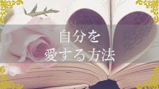 自分を愛する方法！潜在意識が書き換え現実を豊かにする自愛のワーク【チャンネルダイス】音声付き