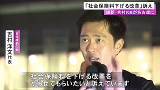 日本維新の会・吉村代表が名古屋駅前で街頭演説「社会保険料を下げる改革が必要」参院選での支持を呼びかけ