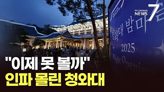 "지금 아니면 못 볼까"…황금연휴 야간 개방 청와대 북새통