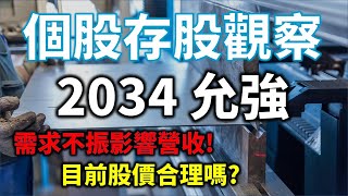個股存股觀察 - 2034 允強，鎳價上揚營收回溫，目前合理價是多少? | Haoway 投資現金流 - 存股票賺錢系列