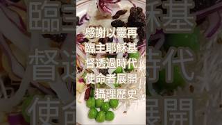 感謝神、聖靈、聖子和以靈再臨主耶稣基督透過時代使命者展開攝理歷史，讓我可以活在攝理歷史，天天學習屬靈的糧食：生命話語，天天熱衷信仰生活。攝理歷史喚醒生命的熱忱。我天天愛攝理歷史！天天見證愛與真理！