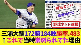 三浦大輔172勝184敗勝率.483←これで当時崇められてた理由【ネット反応集】