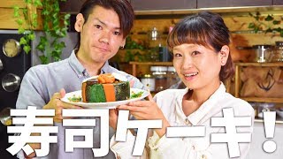 【コラボ】谷崎鷹人さんと「豪華！寿司ケーキ」作ります！ sushi cakes【ロシアン佐藤】【料理レシピはParty Kitchen🎉】