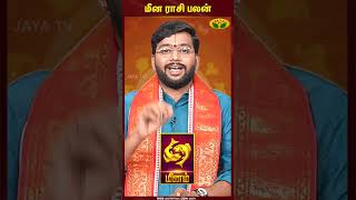 Pisces | Meenam | மீன ராசி பலன் | Astrologer Harish Raman | Jaya TV