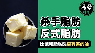 反式脂肪酸的危害有多大？