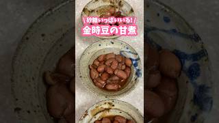圧力鍋で炊く🫘金時豆の甘煮 #家庭料理 #料理動画 #煮物