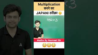 Multiplication karne ka Japanese tareeka 🔥 #navneetsir #multiplicationtrick #viralmaths