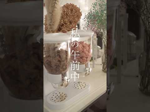 シリアルの詰め替えから始まる私の朝。ストレートネック改善中。生活音ASMR