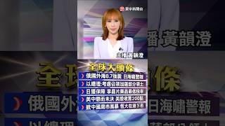 巨浪來襲？俄堪察加外海8級強震.引發日美海嘯預警｜232條款安全網：日本晶片、藥品對美關稅受「最低稅率」保障｜#20250730 #寰宇新聞 @globalnewstw