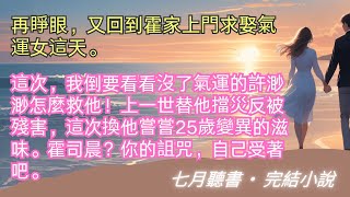 完結小說【重生後，換娶妹妹的京圈闊少悔瘋了】再睜眼，又回到霍家上門求娶氣運女這天。這次，我倒要看看沒了氣運的許渺渺怎麼救他！#一口氣看完 #完整版 #小說 #故事 #爽文 #完結