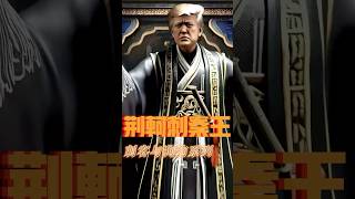 荆轲刺秦王 #ai#刺客 #狗狗 #assassin #历史