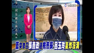 藍突徵召張善政選桃市長呂玉玲氣炸沒溝通