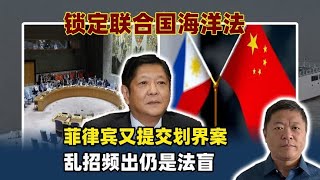 这回是联合国海洋法，菲律宾又提交了划界案，乱招频出仍然是法盲