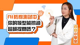 2025資安小學堂Ep7｜AI防線測試中，你的模型能撐過超額提問嗎？