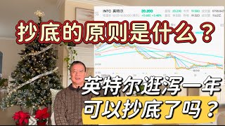 英特尔狂泻一年可以抄底了吗？一支股票的抄底原则是什么？￼