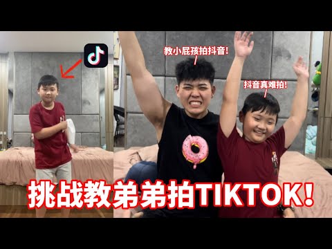 【TIKTOK】挑战教弟弟拍抖音！弟弟拍的真的是太烂了………