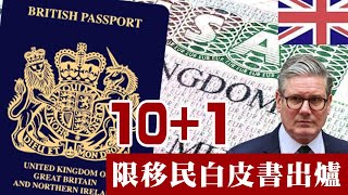 【移英2C】英國限移民10+1白皮書政策發佈，BNO點算？03/07/2025