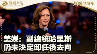 《鳳凰早班車》美媒：副總統哈里斯仍未決定卸任後去向；菲律賓司法部擬就刺殺總統言論傳喚莎拉；英政府對俄“影子艦隊”採取新制裁｜20241126（下）