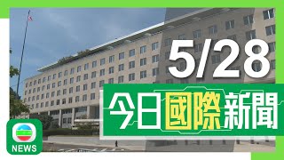 香港無綫｜國際新聞｜2025年5月28日｜國際｜美國據報擬再收緊招收海外學生限制擴大社交媒體審查　料數日內發布指引｜當局接連採取針對措施　哈佛校長指令人費解並傷害國家｜TVB News