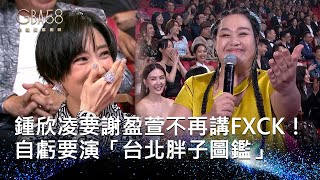 58金鐘 戲劇類｜鍾欣凌CUE謝盈萱出場：不會再講FXCK！自虧要演「台北胖子圖鑑」 女神降臨廝殺競爭視后 獎落誰家~