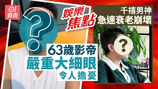 63歲影帝嚴重大細眼講嘢口窒窒｜千禧男神樣貌滄桑被批崩壞｜湯洛雯｜馬國明｜張栢芝｜阿嬌鍾欣潼｜楊梓菁｜邱淑貞｜沈月｜中年好聲音3︱趙浚承｜李佳芯｜鄭欣宜｜5月9日娛樂新聞 #今日娛樂 #香港01