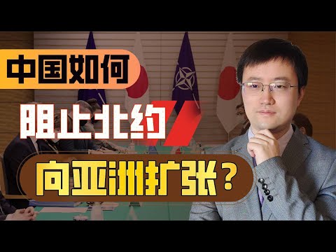 【王雨田】北约东扩不只针对俄罗斯、已向中国家门口蔓延，中方敢战才能止战