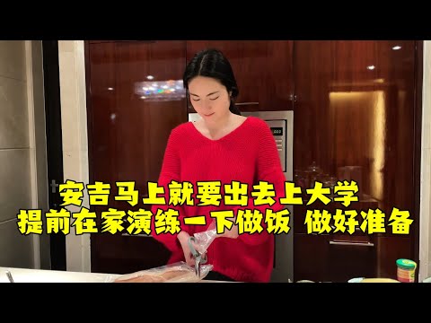 【法国四姐】安吉馬上就要出去上大學提前在家演練一下做飯做好準備