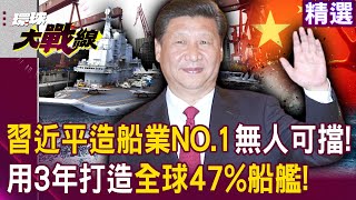 Xi Jinping ranks first in the world in shipbuilding industry! Navy launched 157 warships in 3 years?