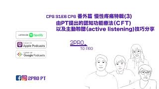 CPG E6 番外篇 慢性疼痛特輯(3):由PT提出的認知功能療法（cognitive functional therapy) 以及主動聆聽（active listening)技巧分享
