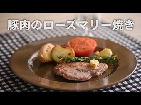 豚肉のローズマリー焼き／堤人美・料理家【PremiumRecipes from 講談社のお料理BOOK】