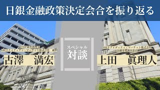 【スペシャル対談】日銀金融政策決定会合を振り返る！