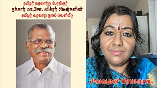 (பாகம் 2)-பேரறிஞர் தக்கார் ம. சோ. விக்டர் ஐயாவுடனான நேர்காணல் - சிவ்வதனி பிரபாகரன்