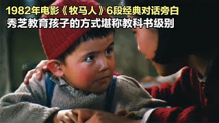 《牧马人》中6段质朴感人的对话，秀芝的言传身教堪称经典！