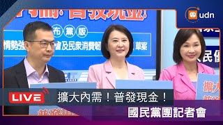 【LIVE】0506國民黨團召開「擴大內需！普發現金！」記者會+朝野立委回應