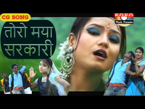 तोर बर मया हे भारी रे  | Tor bar maya he bhari re | Sanjay Verma | CG Song | Chhattisgarhi Gana