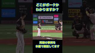 【概要欄チェック】これはなぜボークでしょうか?#野球 #ルール #3分間 #ボーク#short
