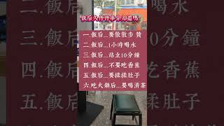 #上热门#生活小常识 #健康 #养成好习惯#百姓生活 #养生